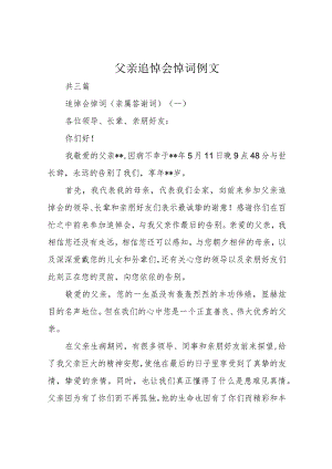 父亲追悼会悼词例文.docx