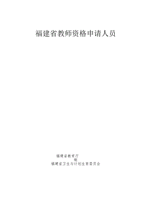 福建省教师资格申请人员体检表.docx