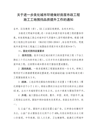 美化城市环境做好房屋市政工程施工工地围挡品质提升工作的通知——围挡.docx