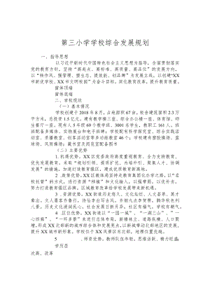 第三小学学校综合发展规划.docx