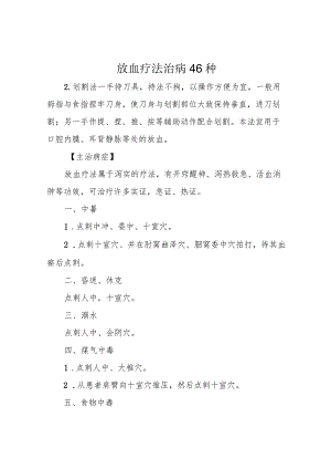 放血疗法治病46种.docx