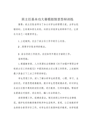班主任基本功大赛模拟情景答辩训练.docx