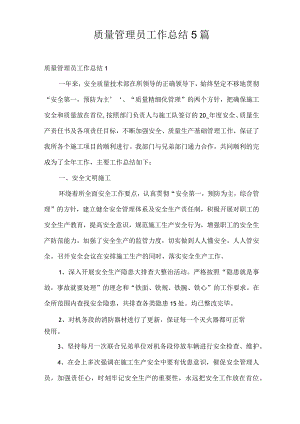 质量管理员工作总结5篇.docx