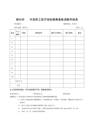 柳州市xx年度职工医疗保险缴费基数调整申报表.docx
