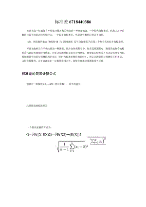 标准差6718440386.docx