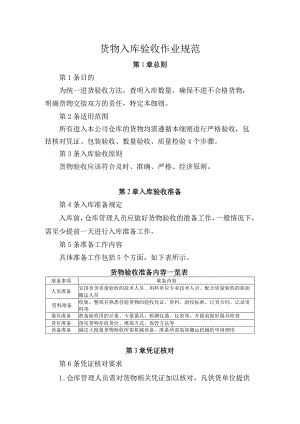 货物入库验收作业规范验收准备、凭证核对、检查办法.docx