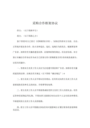 采购合作框架协议.docx