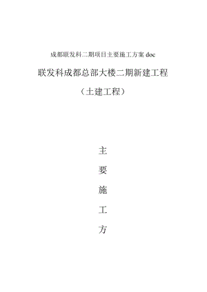成都联发科二期项目主要施工方案doc.docx