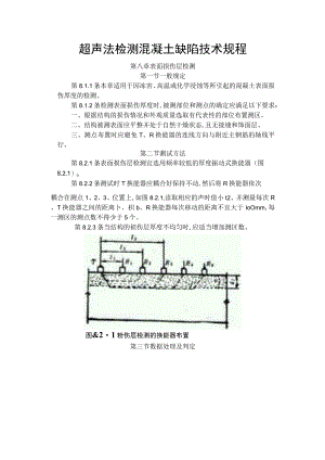 超声法检测混凝土缺陷技术规程.docx