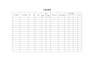 某企业产品记录单(doc 2页).docx