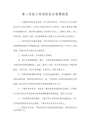 第二实验小学安全制度（消防安全管理制度）.docx