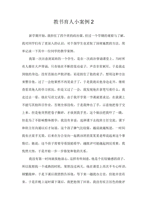 教书育人小案例2.docx