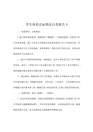 教育局学生体质达标情况自查报告2篇.docx