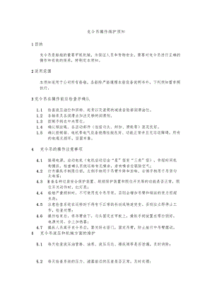 船舶克令吊操作维护须知.docx