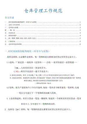 模具厂仓库管理工作规范进发料流程、仓库标示、6S规定.docx
