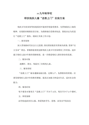 帮扶残疾儿童“送教上门”实施方案.docx