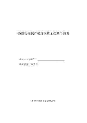 洛阳市知识产权维权资金援助申请表.docx