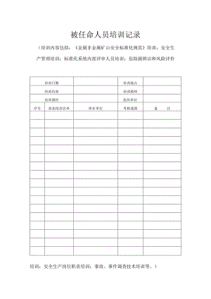 被任命人员培训记录.docx