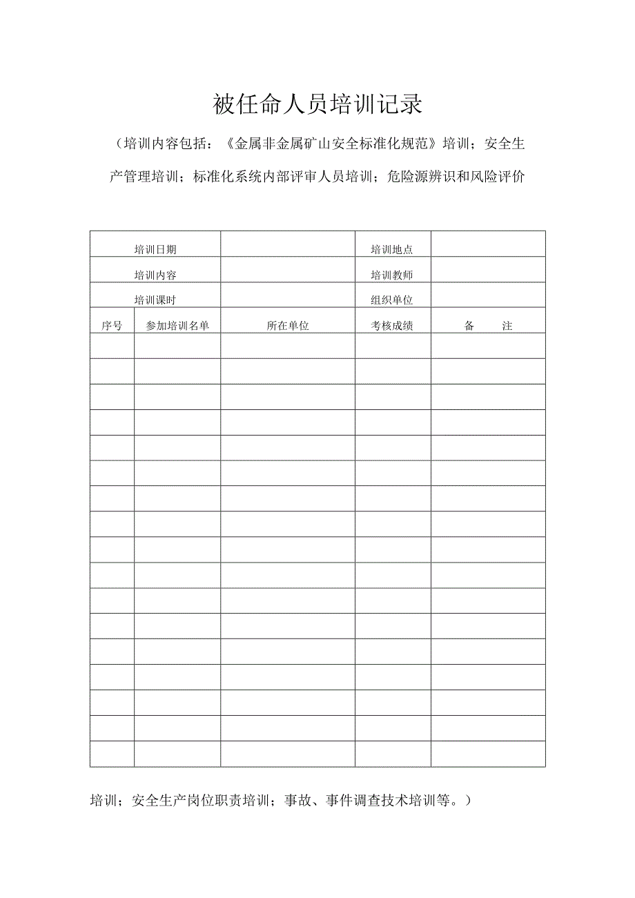 被任命人员培训记录.docx_第1页