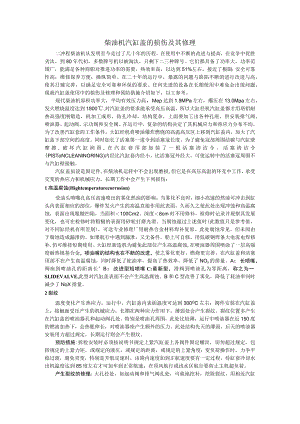 柴油机汽缸盖的损伤及其修理.docx