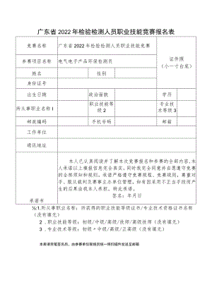 广东省2022年检验检测人员职业技能竞赛报名表.docx