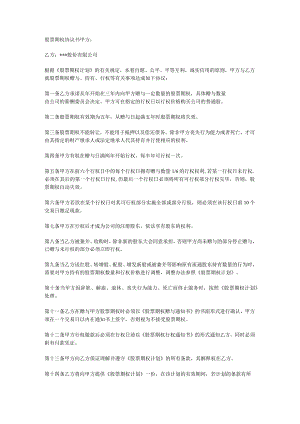 范本：股票期权协议书.docx