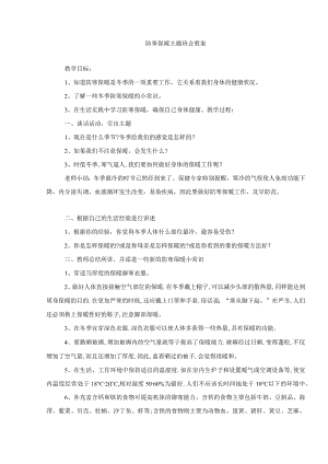 防寒保暖主题班会教案.docx