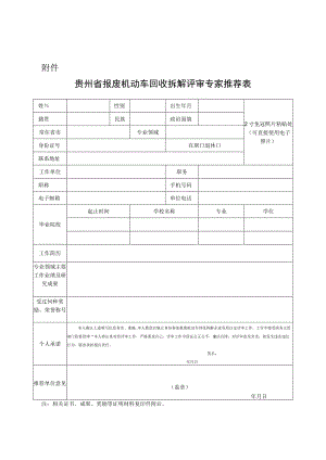 贵州省报废机动车回收拆解评审专家推荐表.docx