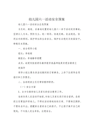 幼儿园六一活动安全预案.docx