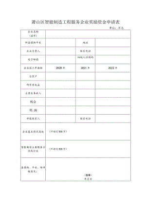 萧山区智能制造工程服务企业奖励资金申请表.docx