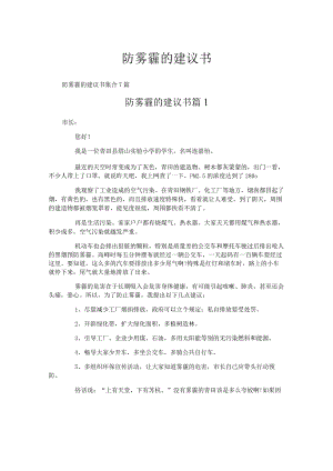 防雾霾的建议书.docx