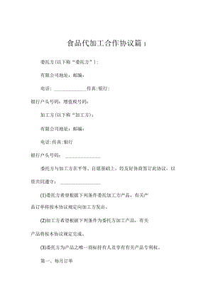 食品代加工合作协议（通用3篇）.docx