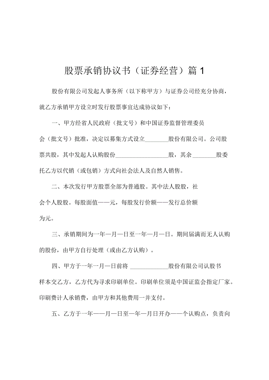 股票承销协议书(证券经营)（精选3篇）.docx_第1页
