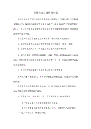 食品安全自查管理制度.docx