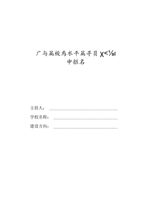 广西高校高水平辅导员工作室申报书.docx