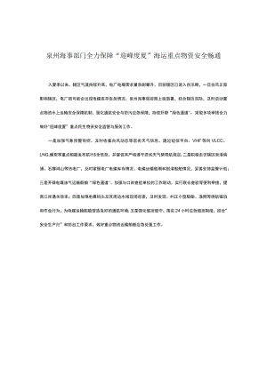 泉州海事部门全力保障“迎峰度夏”海运重点物资安全畅通.docx