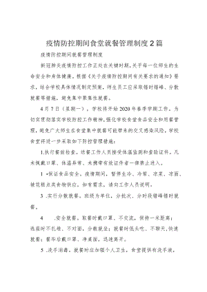疫情防控期间食堂就餐管理制度2篇.docx