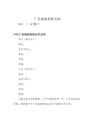 广告画面更换合同.docx