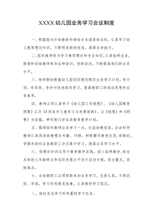 幼儿园业务学习会议制度.docx