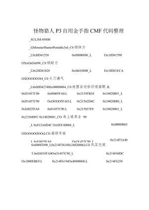 怪物猎人P3自用金手指CMF代码整理.docx