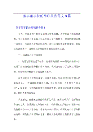 董事董事长的辞职报告范文8篇.docx