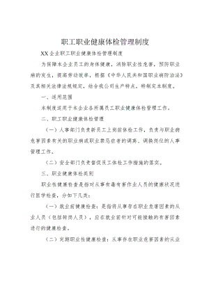 职工职业健康体检管理制度.docx