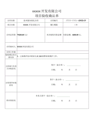 开发有限公司项目验收确认单--110报警系统维护.docx
