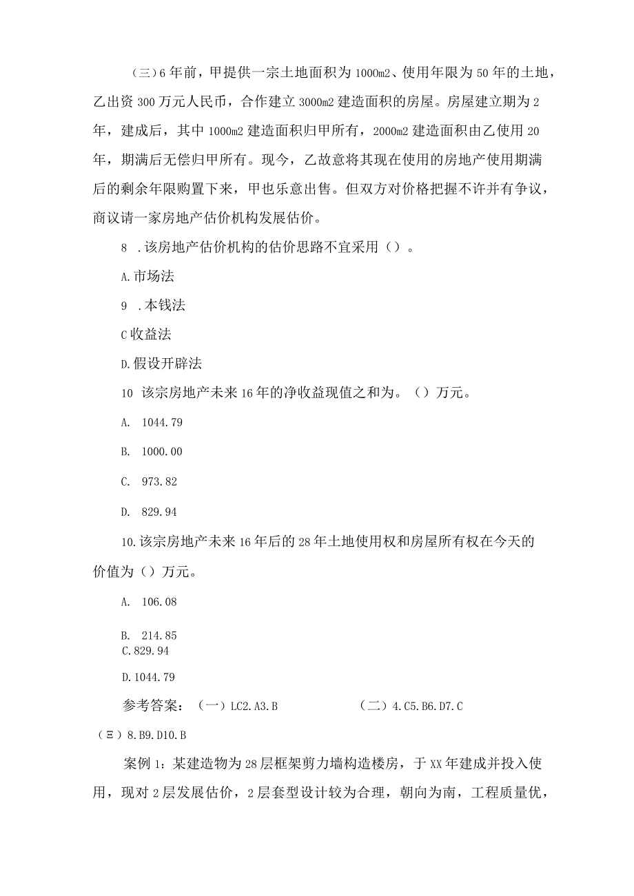 房地产估价师案例分析习题及答案2.docx_第3页