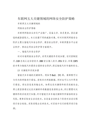 车联网五大关键领域的网络安全防护策略.docx