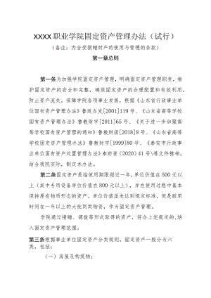 职业学院固定资产管理办法（试行）.docx