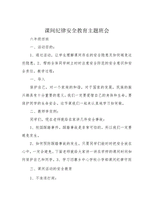 课间纪律安全教育主题班会.docx
