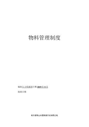 旅行社物料管理制度及流程图公司物资及仓库管理规定.docx