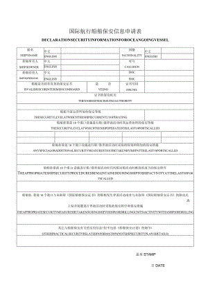 船舶国际航行船舶保安信息申请表.docx