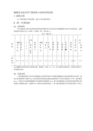 碱激发水泥应用于隧道防火涂料的预试验.docx